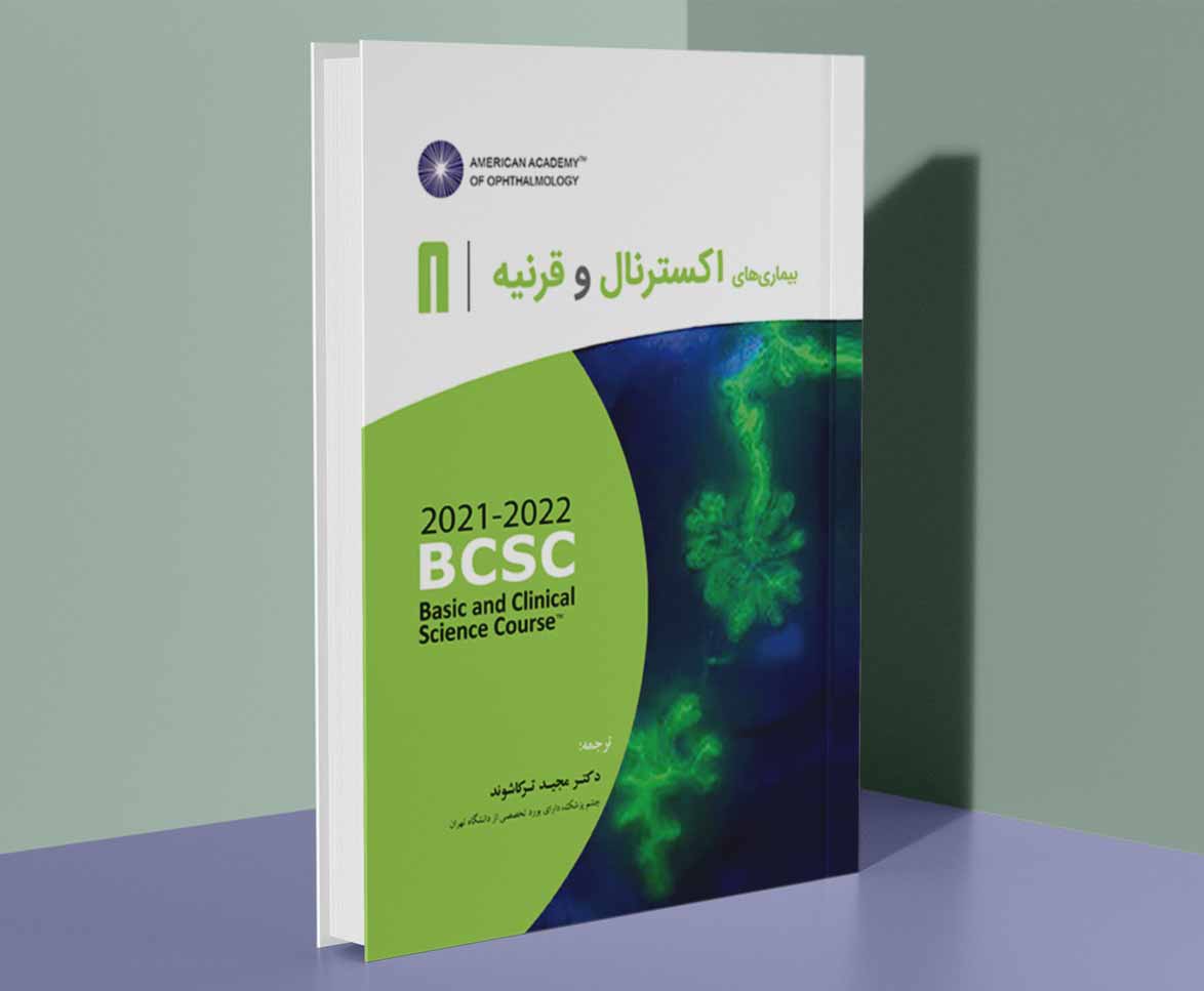 بیماریهای اکسترنال و قرنیه 2022-2021 (آکادمی چشم پزشکی آمریکا جلد 8)